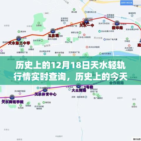揭秘历史上的十二月十八日天水轻轨行情变迁及实时查询服务