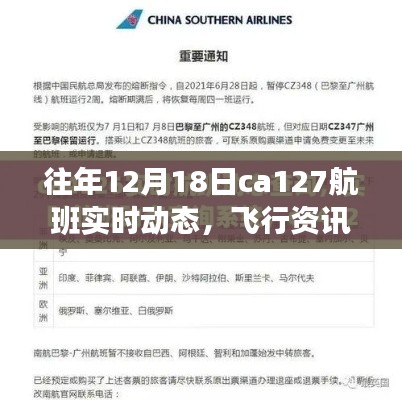 往年12月18日CA127航班实时动态查询攻略，飞行资讯一手掌握