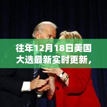 探秘往昔大选风云中的秘密宝藏，独特小店揭秘美国大选最新实时更新