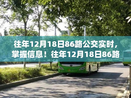 往年12月18日86路公交车实时查询指南与详细步骤解析