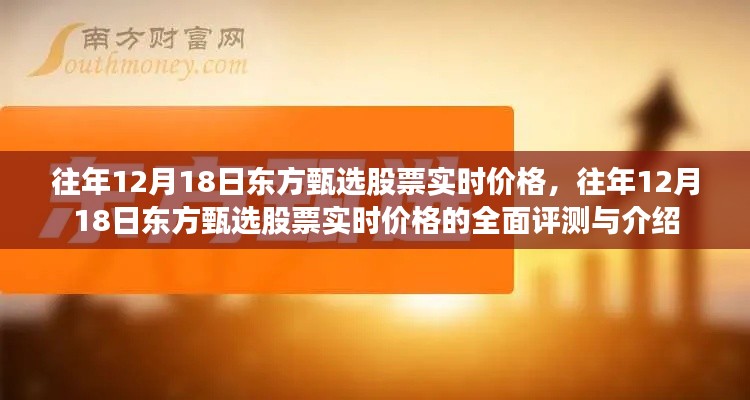 往年12月18日东方甄选股票实时价格解析与全面评测