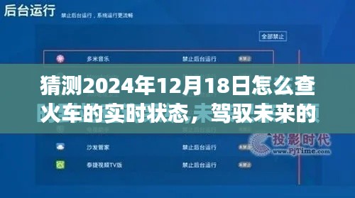 驾驭未来的必备技能，掌握火车实时状态查询的艺术，提前预测火车动态，成就无限可能！