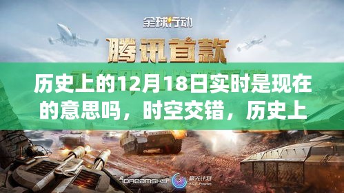 时空穿越之旅，历史上的12月18日与未来科技产品的跨时代交汇