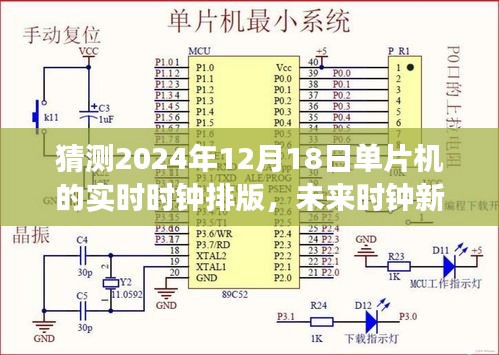 2024年单片机实时时钟排版技术展望，未来时钟新纪元的高端科技展望