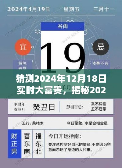 揭秘未来，2024年12月18日的实时大富贵猜想与期待揭秘！