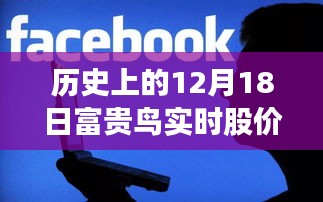 回望历史，富贵鸟股价风云录——十二月十八日股价纪实