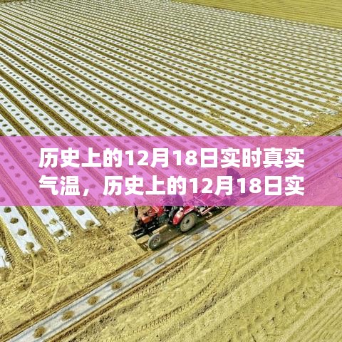 揭秘历史12月18日实时气温变迁的奥秘，探寻气温变迁真相的旅程