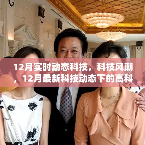 12月科技动态，高科技产品盛宴与风潮