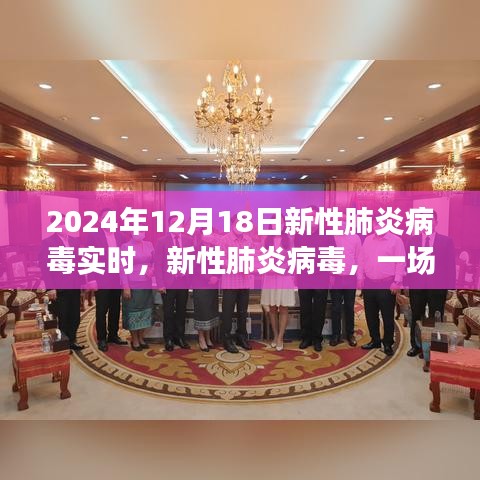2024年回望，新性肺炎病毒实时追踪与影响分析