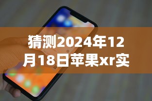 回顾苹果XR实时字幕历程，预测未来技术发展趋势，2024年苹果XR实时字幕展望