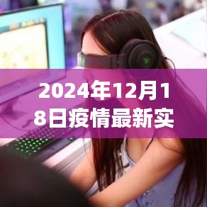 疫情下的独特魅力，特色小店与实时数据的微妙交织，疫情最新数据报告（XXXX年XX月XX日）