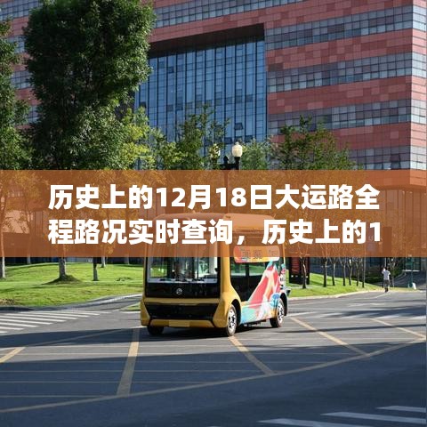 探寻历史变迁中的交通脉络，历史上的12月18日大运路全程路况实时查询回顾