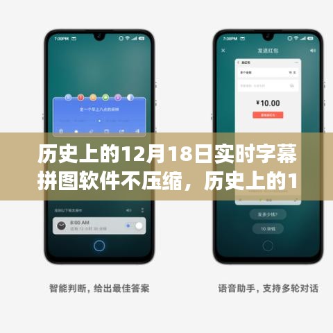 实时字幕拼图软件的诞生与发展，历史不压缩版回顾（12月18日篇）