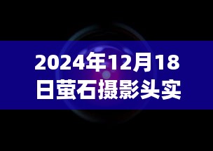 萤石摄影头智能重塑视界，实时高清画面遭遇模糊问题待解决