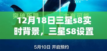 三星S8实时背景设置教程，初学者与进阶用户适用的背景更换指南（12月18日更新）