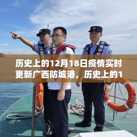 广西防城港疫情实时更新之旅，历史上的十二月十八日回顾与现状观察
