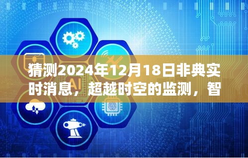 智能科技新品预测，超越时空监测，揭秘非典实时消息的未来展望（2024年预测）