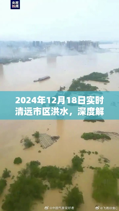 清远市区洪水状况深度解析与应对体验——实时洪水追踪报道（2024年12月18日）