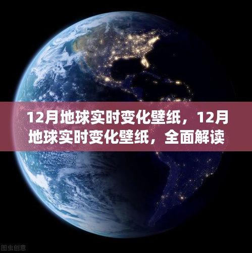 独家解析，揭秘十二月地球实时变化壁纸，体验产品特性与独特魅力