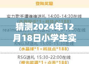 飞跃未来，小学生眼中的2024年12月18日实时播报展望与畅想