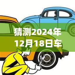车学堂实时录像之旅，驾驭未来车轮的变革与鼓舞人心的闪耀（猜测2024年12月18日）