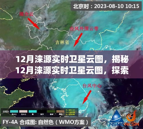 揭秘，12月涞源实时卫星云图展现的天空之美