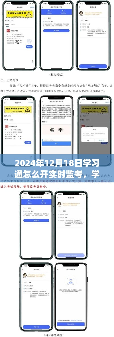 学习通实时监考功能操作指南，如何开启实时监考功能（以2024年12月18日为例）