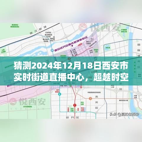 西安市街道直播中心，超越时空的想象与励志故事展望（2024年12月18日）