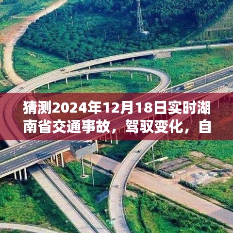 湖南省交通事故预测背后的励志故事，驾驭变化，自信成就未来，展望2024年12月18日实时更新