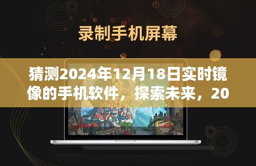 探索未来，2024年实时镜像手机软件猜想与预测