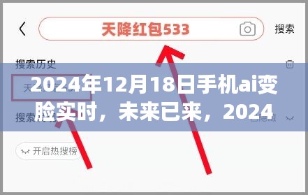2024年手机AI变脸实时技术深度解析，实时变脸，未来已至