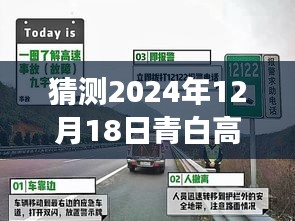未来路况预测，青白高速在2024年12月18日的实时路况洞察与多元视角解析