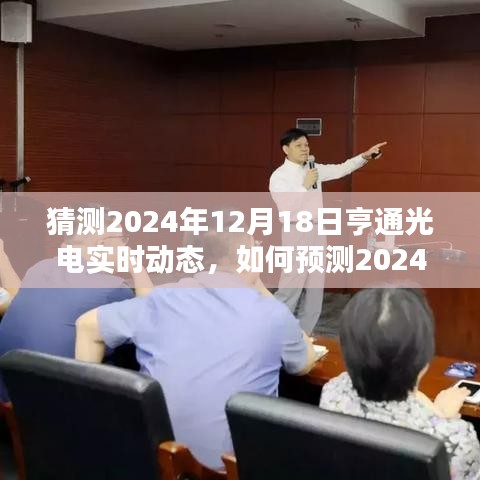 揭秘亨通光电未来走向，预测亨通光电在2024年12月18日的实时动态分析