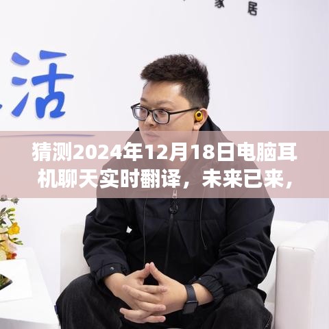 2024年电脑耳机聊天实时翻译功能展望，未来交流的无界体验