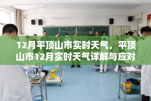 平顶山市12月实时天气详解及应对指南