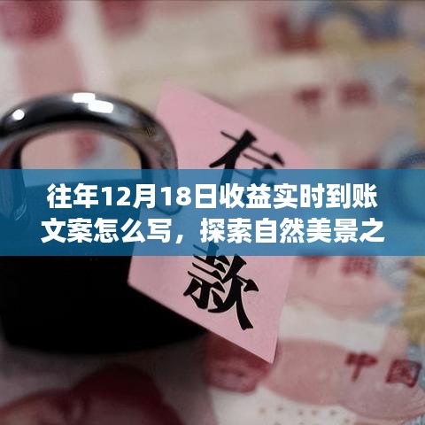 探索自然美景之旅，心灵与自然的实时到账——揭秘往年收益到账文案与美景分享时刻