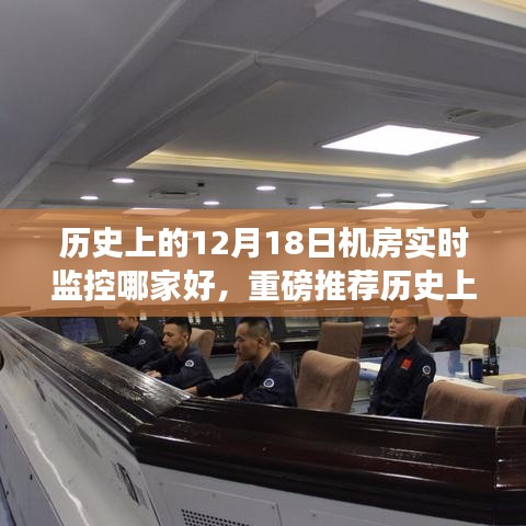 揭秘机房监控巨头，历史上的机房实时监控技术秘密独家解析与重磅推荐！