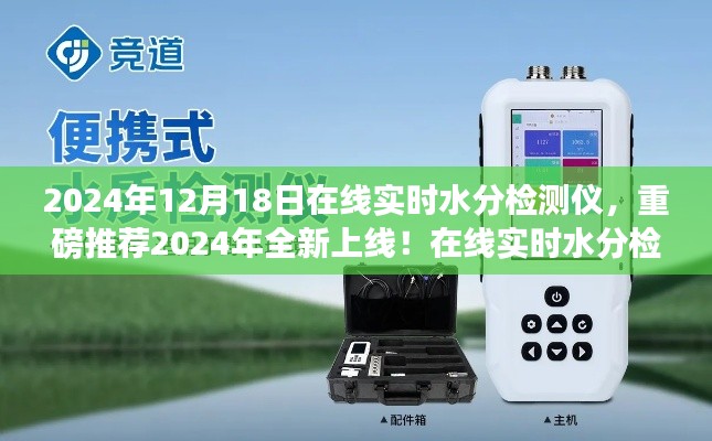 在线实时水分检测仪全新上线，精准掌握水分含量，助力高效生产