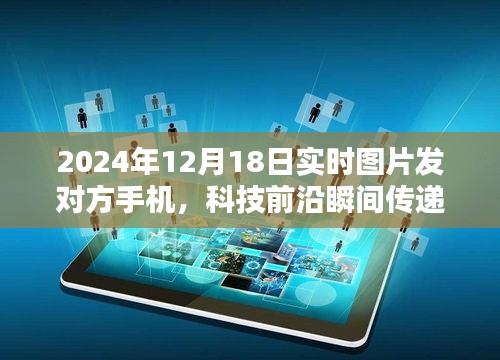 2024年智能图片即时传输，开启实时分享时代，颠覆传统界限