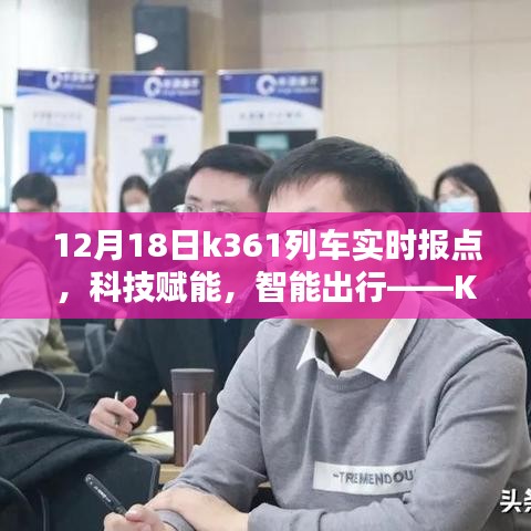 科技赋能智能出行，K361列车实时报点系统亮相，列车动态一手掌握！