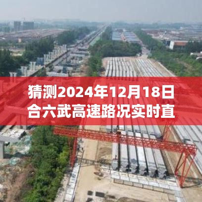 2024年冬季合六武高速路况实时直播预测之旅