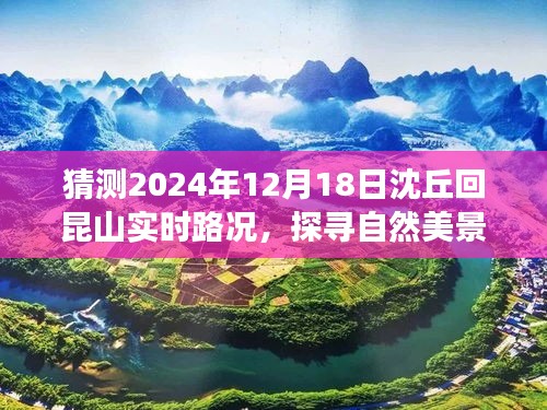 沈丘至昆山未知驾驶冒险，实时路况猜测与探寻自然美景之旅的宁静对话