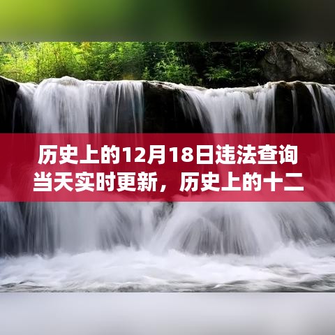 历史上的十二月十八日，探寻自然美景之旅，实时更新违法查询与内心宁静的启程