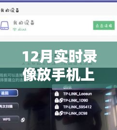 手机直播暖心时光，12月实时录像指南与冬日温馨时光记录