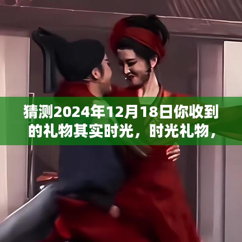 时光礼物，预测2024年12月18日的神秘惊喜揭晓