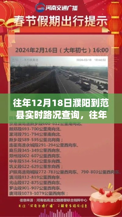 往年12月18日濮阳至范县路况实时更新，高效出行必备指南