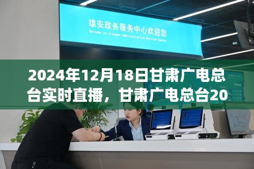 甘肃广电总台文化与科技融合盛宴，实时直播盛宴开启于2024年12月18日