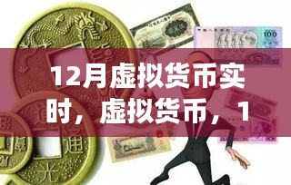 探寻虚拟货币在时代大潮中的位置，12月风云激荡下的实时动态分析