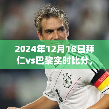 智能观赛系统实时掌握，2024年拜仁vs巴黎赛事实况与时空之窗震撼发布