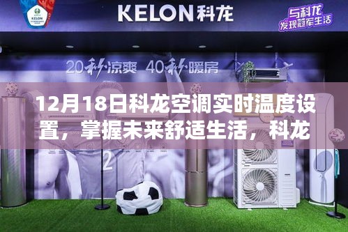 科龙空调实时温度设置指南，掌握未来舒适生活（最新更新版）